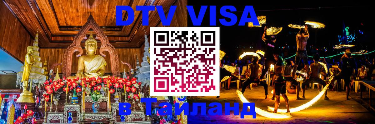 ДТВ VISA Тайланд для фрилансеров Исламабад 
