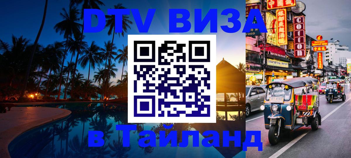 Купить DTV визу в Таиланд 